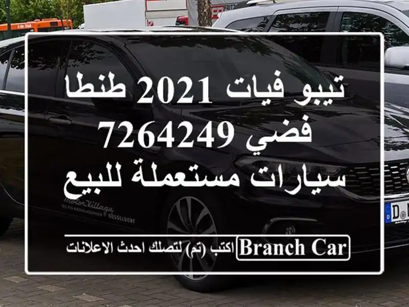 تيبو فيات 2021 طنطا فضي 7264249  سيارات مستعملة للبيع