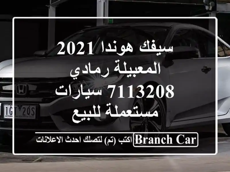 سيفك هوندا 2021 المعبيلة رمادي 7113208  سيارات مستعملة للبيع