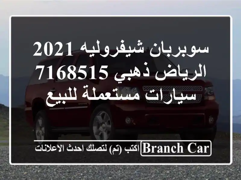 سوبربان شيفروليه 2021 الرياض ذهبي 7168515  سيارات...