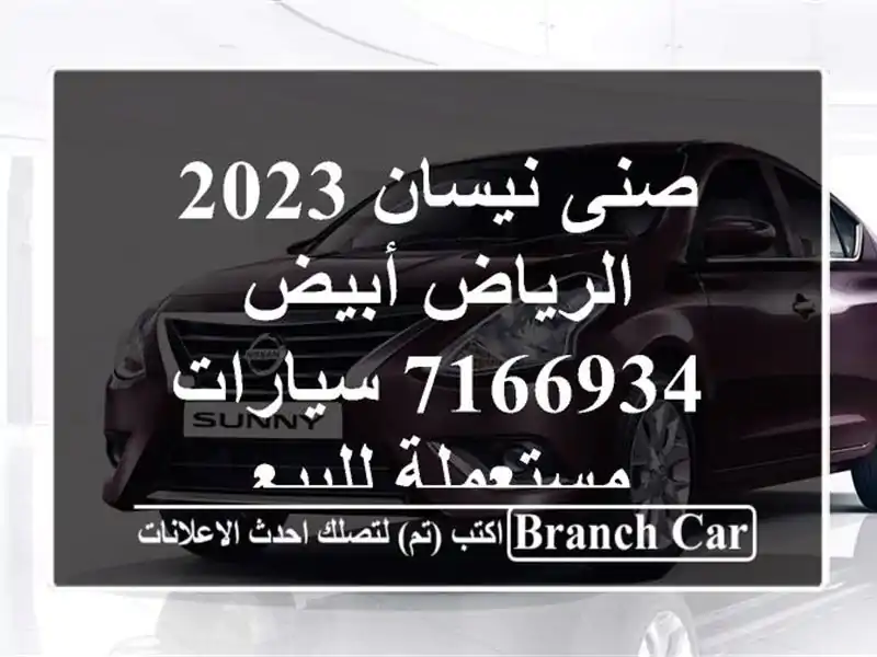 صنى نيسان 2023 الرياض أبيض 7166934  سيارات مستعملة للبيع