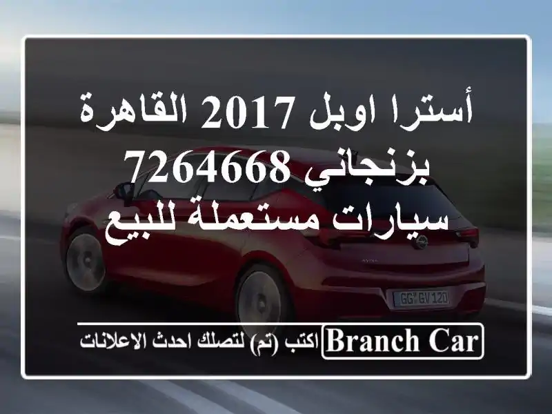 أسترا اوبل 2017 القاهرة بزنجاني 7264668  سيارات...