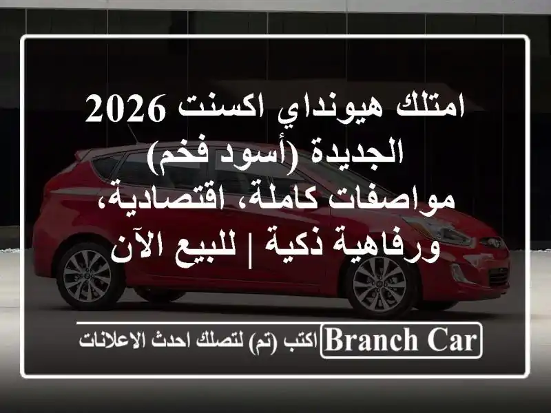 امتلك هيونداي اكسنت 2026 الجديدة (أسود فخم) -...