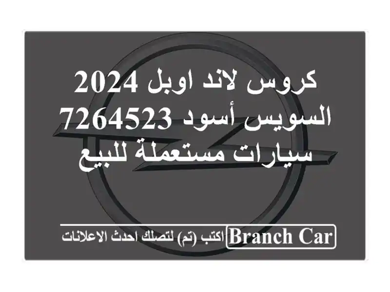 كروس لاند اوبل 2024 السويس‎ أسود 7264523  سيارات...