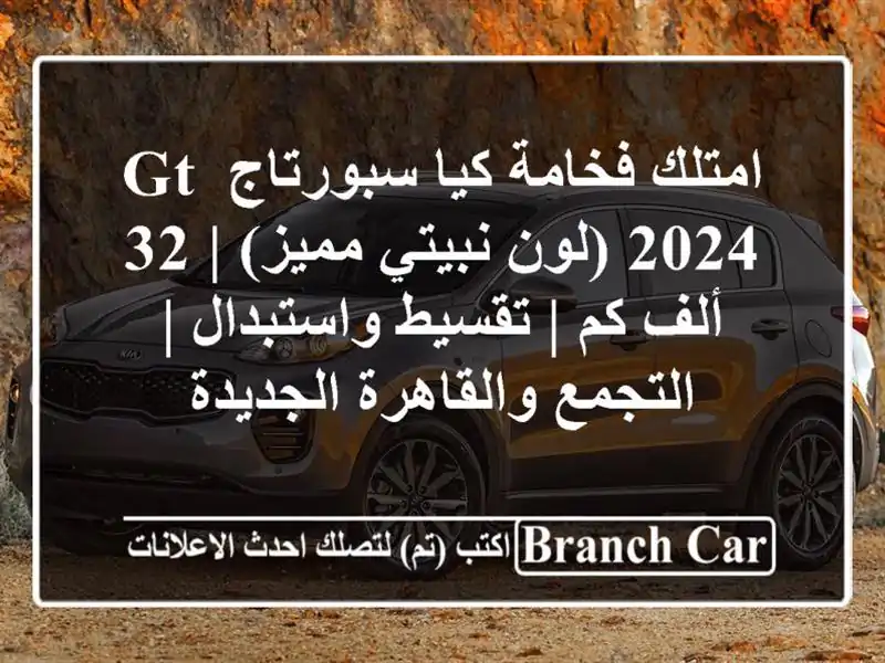 امتلك فخامة كيا سبورتاج GT 2024 (لون نبيتي مميز) | 32 ألف كم...