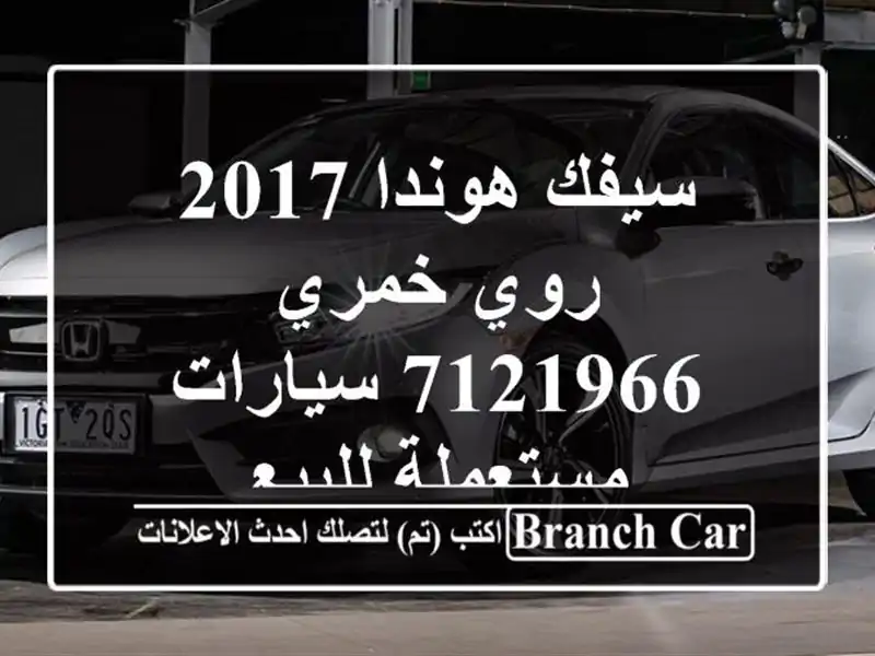 سيفك هوندا 2017 روي خمري 7121966  سيارات مستعملة للبيع