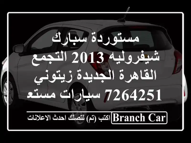 مستوردة سبارك شيفروليه 2013 التجمع  القاهرة...