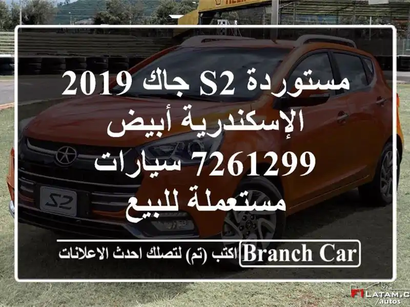 مستوردة S2 جاك 2019 الإسكندرية أبيض 7261299  سيارات...