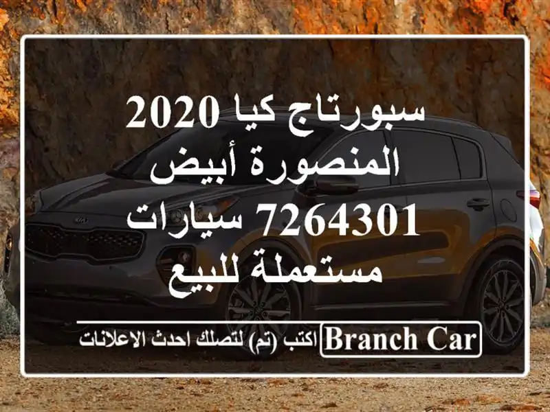 سبورتاج كيا 2020 المنصورة أبيض 7264301  سيارات مستعملة للبيع