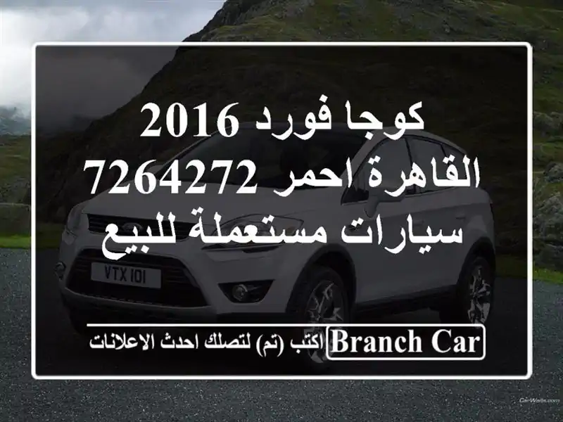 كوجا فورد 2016 القاهرة احمر 7264272  سيارات مستعملة للبيع