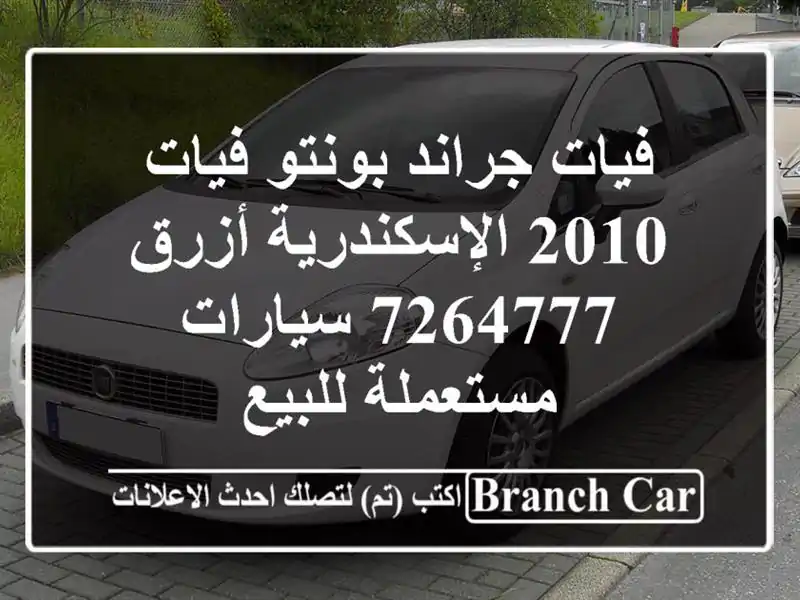 فيات جراند بونتو فيات 2010 الإسكندرية أزرق 7264777...
