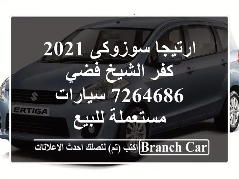 ارتيجا سوزوكى 2021 كفر الشيخ فضي 7264686  سيارات...