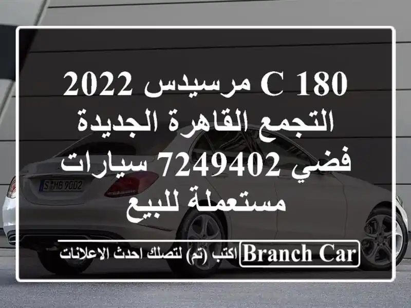 C 180 مرسيدس 2022 التجمع  القاهرة الجديدة فضي 7249402...