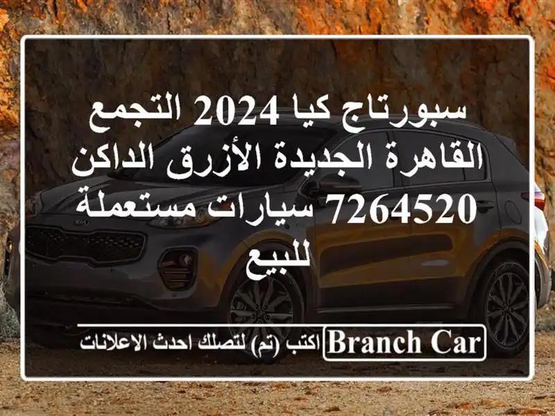 سبورتاج كيا 2024 التجمع  القاهرة الجديدة الأزرق...