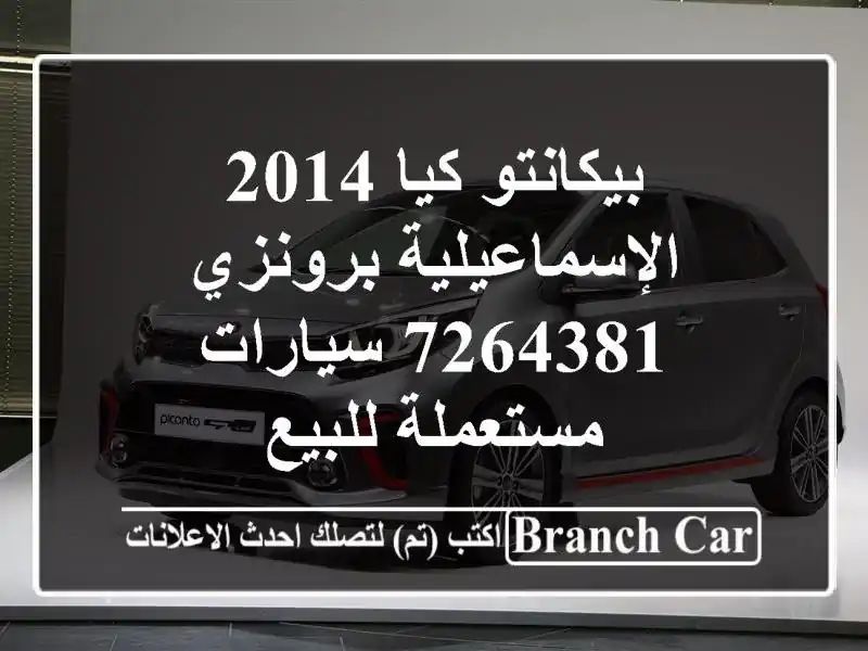 بيكانتو كيا 2014 الإسماعيلية برونزي 7264381  سيارات...
