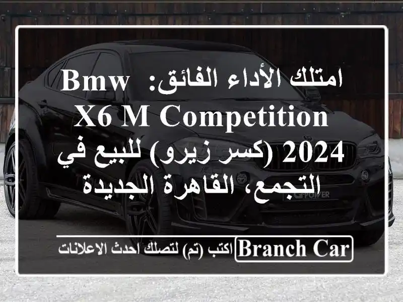 امتلك الأداء الفائق: BMW X6 M Competition 2024 (كسر زيرو) للبيع...