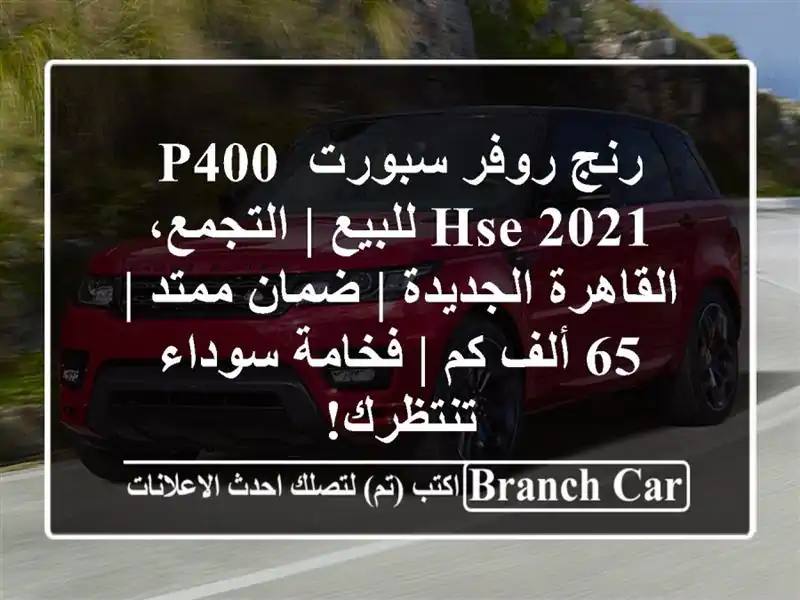 رنج روفر سبورت P400 HSE 2021 للبيع | التجمع، القاهرة...