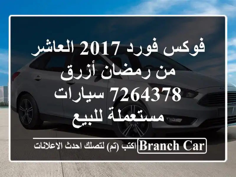 فوكس فورد 2017 العاشر من رمضان أزرق 7264378  سيارات...