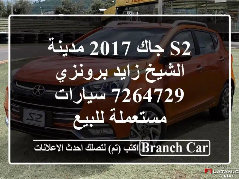 S2 جاك 2017 مدينة الشيخ زايد برونزي 7264729  سيارات...