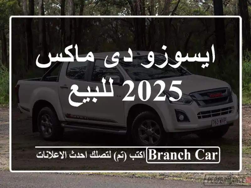 ايسوزو دى ماكس 2025 للبيع