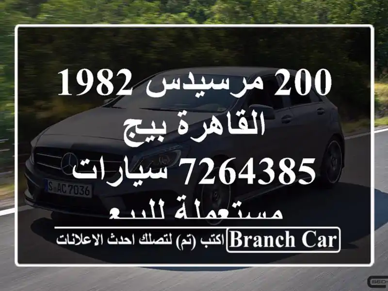 200 مرسيدس 1982 القاهرة بيج 7264385  سيارات مستعملة للبيع