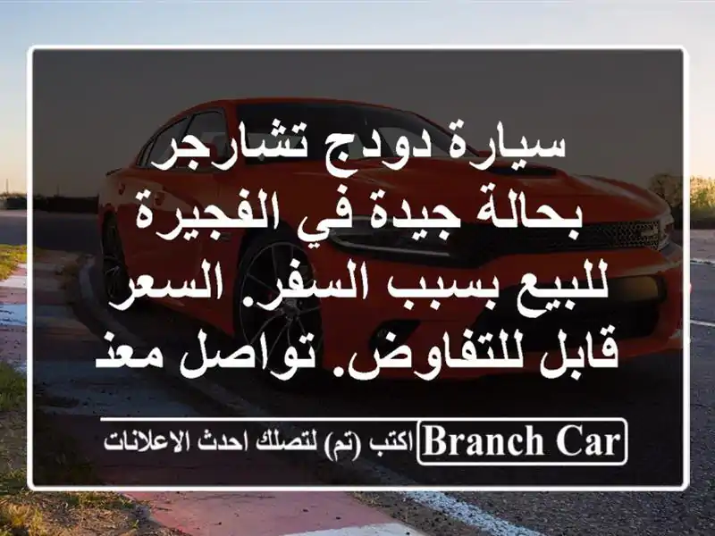 سيارة دودج تشارجر بحالة جيدة في الفجيرة للبيع...