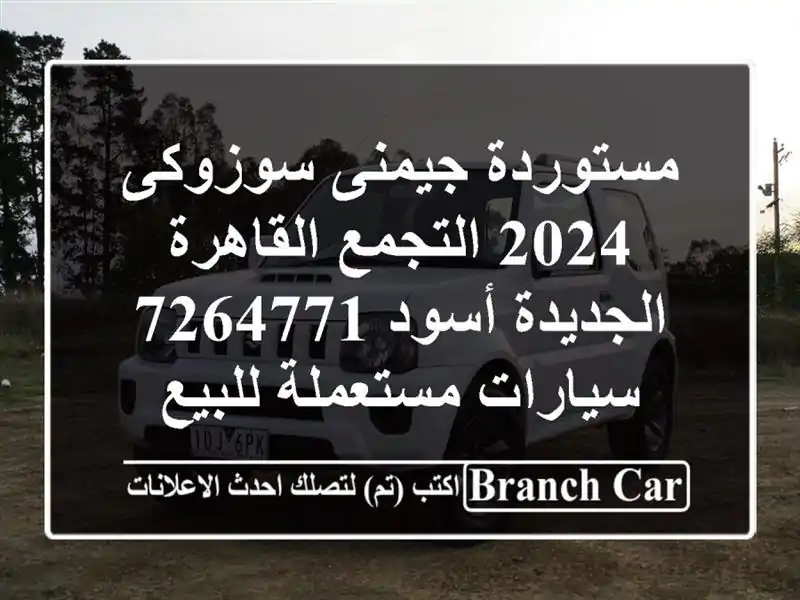 مستوردة جيمنى سوزوكى 2024 التجمع  القاهرة الجديدة...