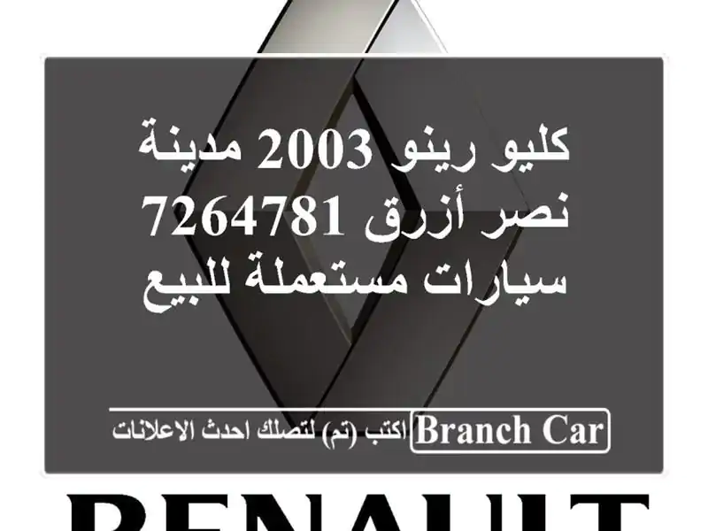 كليو رينو 2003 مدينة نصر أزرق 7264781  سيارات مستعملة للبيع