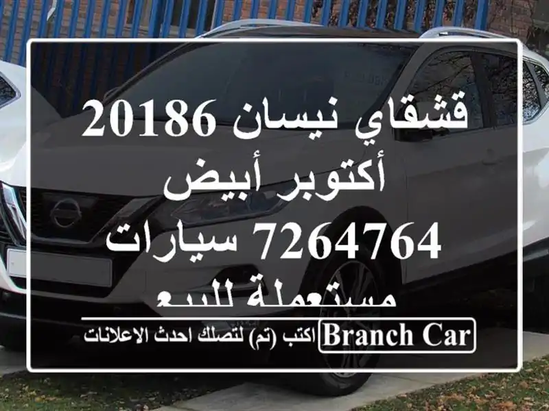قشقاي نيسان 20186 أكتوبر أبيض 7264764  سيارات مستعملة للبيع