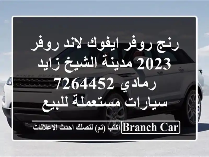 رنج روفر ايفوك لاند روفر 2023 مدينة الشيخ زايد رمادي...