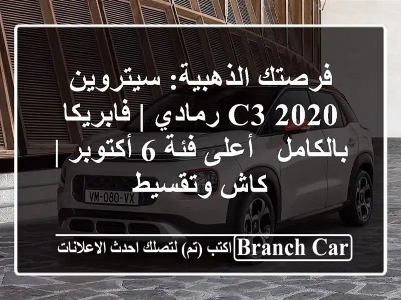 فرصتك الذهبية: سيتروين C3 2020 رمادي | فابريكا بالكامل...