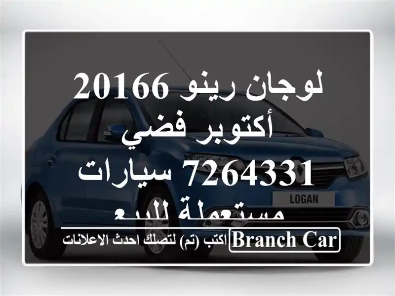 لوجان رينو 20166 أكتوبر فضي 7264331  سيارات مستعملة للبيع