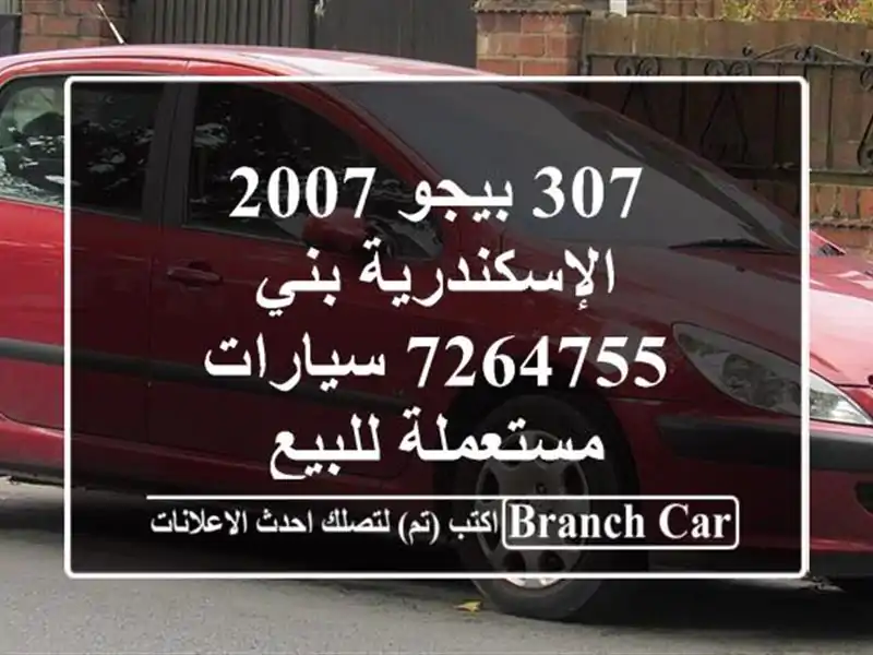 307 بيجو 2007 الإسكندرية بني 7264755  سيارات مستعملة للبيع