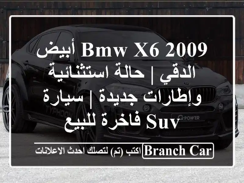 BMW X6 2009 أبيض - الدقي | حالة استثنائية وإطارات جديدة...