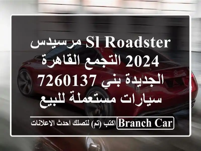 SL Roadster مرسيدس 2024 التجمع  القاهرة الجديدة بني 7260137...