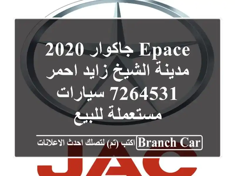 Epace جاكوار 2020 مدينة الشيخ زايد احمر 7264531...