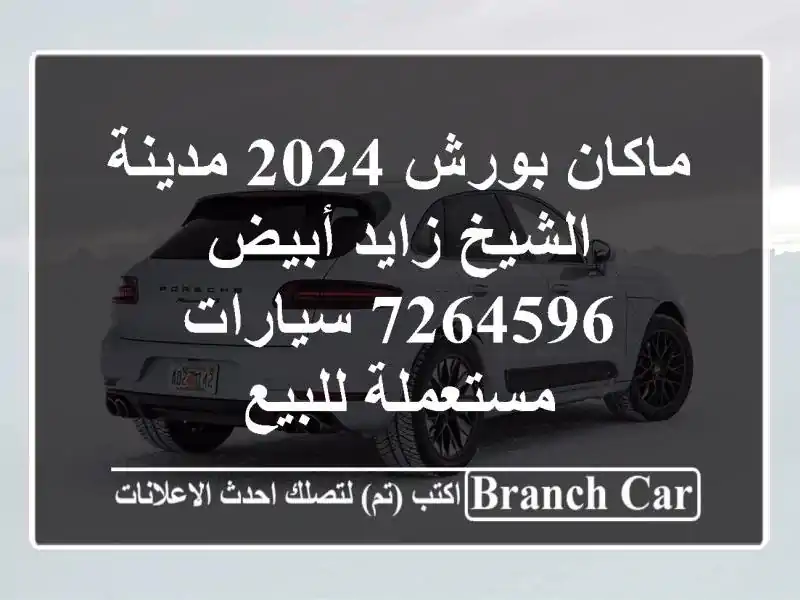 ماكان بورش 2024 مدينة الشيخ زايد أبيض 7264596...