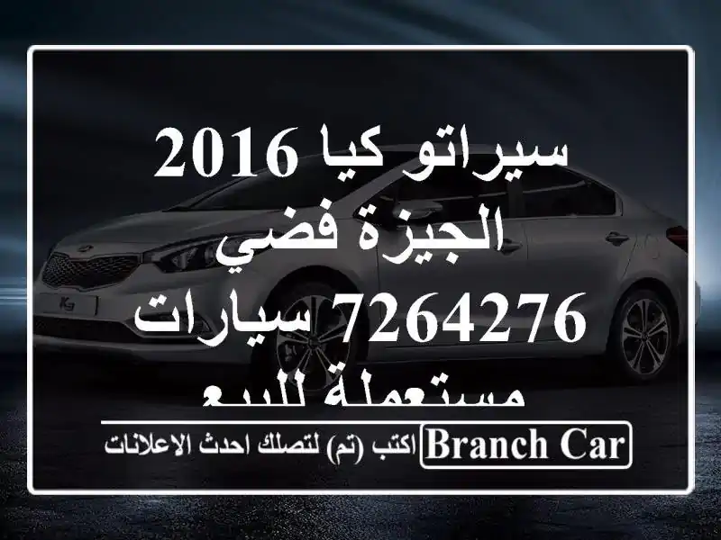 سيراتو كيا 2016 الجيزة فضي 7264276  سيارات مستعملة للبيع
