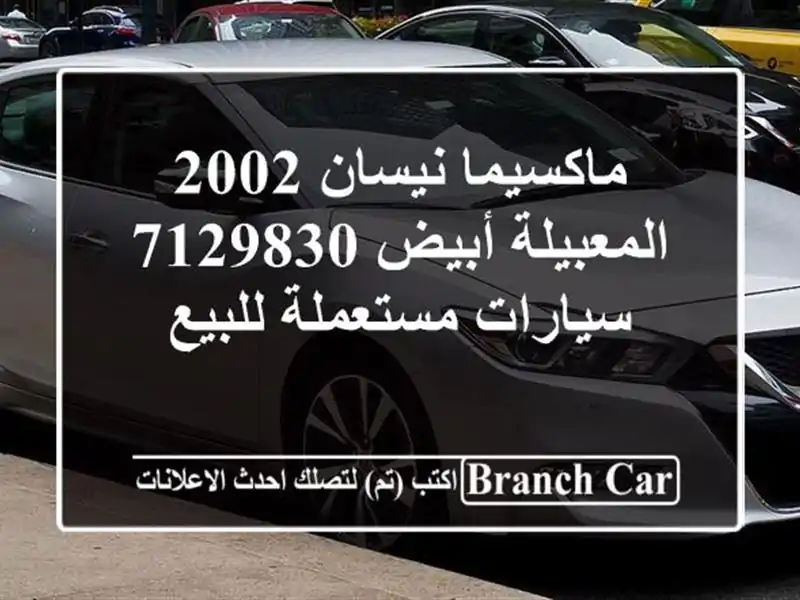 ماكسيما نيسان 2002 المعبيلة أبيض 7129830  سيارات...