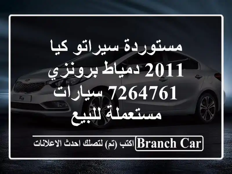 مستوردة سيراتو كيا 2011 دمياط برونزي 7264761...