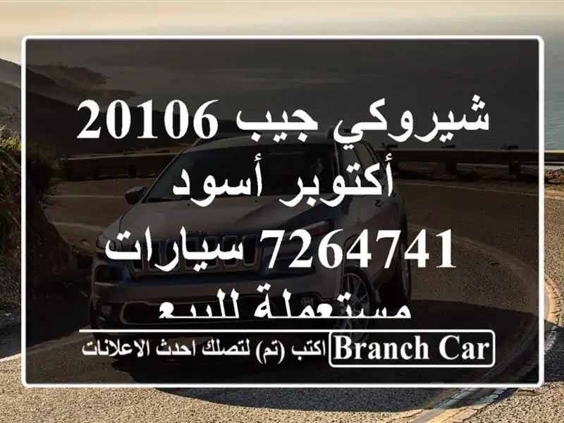 شيروكي جيب 20106 أكتوبر أسود 7264741  سيارات مستعملة للبيع