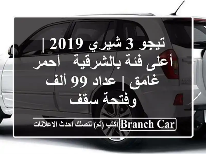 تيجو 3 شيري 2019 | أعلى فئة بالشرقية - أحمر غامق | عداد...