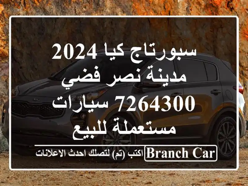 سبورتاج كيا 2024 مدينة نصر فضي 7264300  سيارات مستعملة للبيع