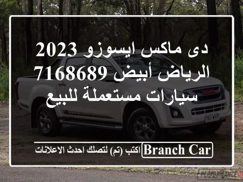 دى ماكس ايسوزو 2023 الرياض أبيض 7168689  سيارات...