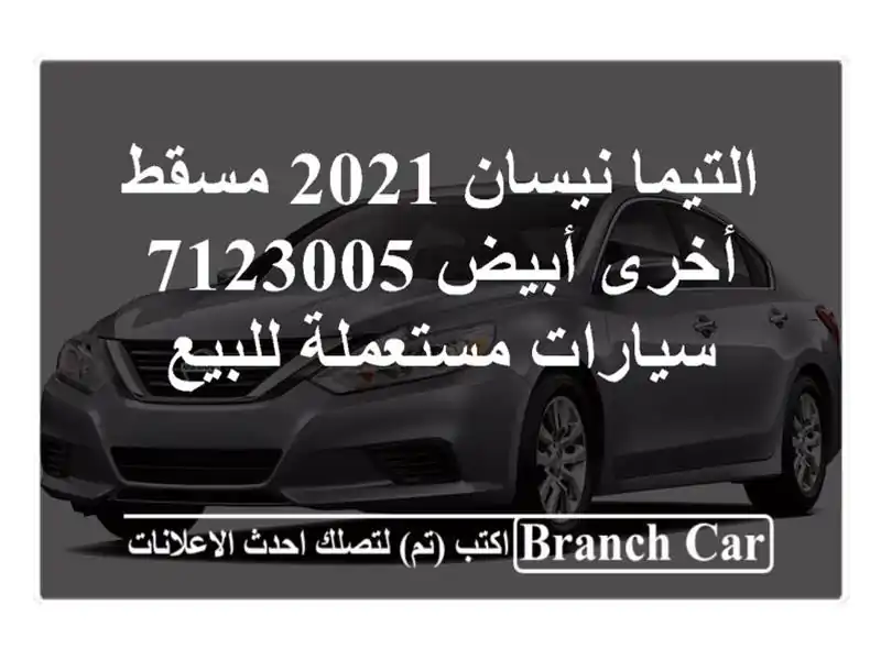 التيما نيسان 2021 مسقط  أخرى أبيض 7123005  سيارات...
