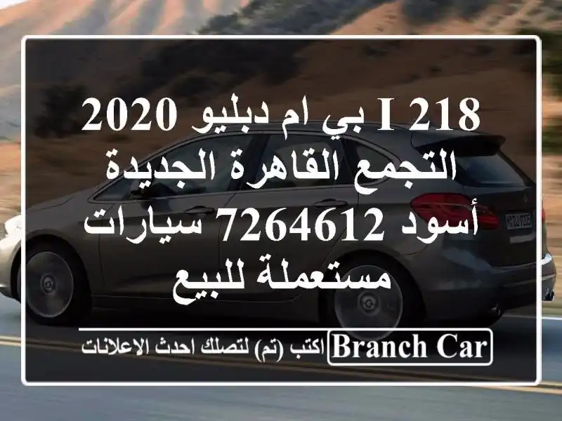 218 i بي ام دبليو 2020 التجمع  القاهرة الجديدة أسود 7264612...