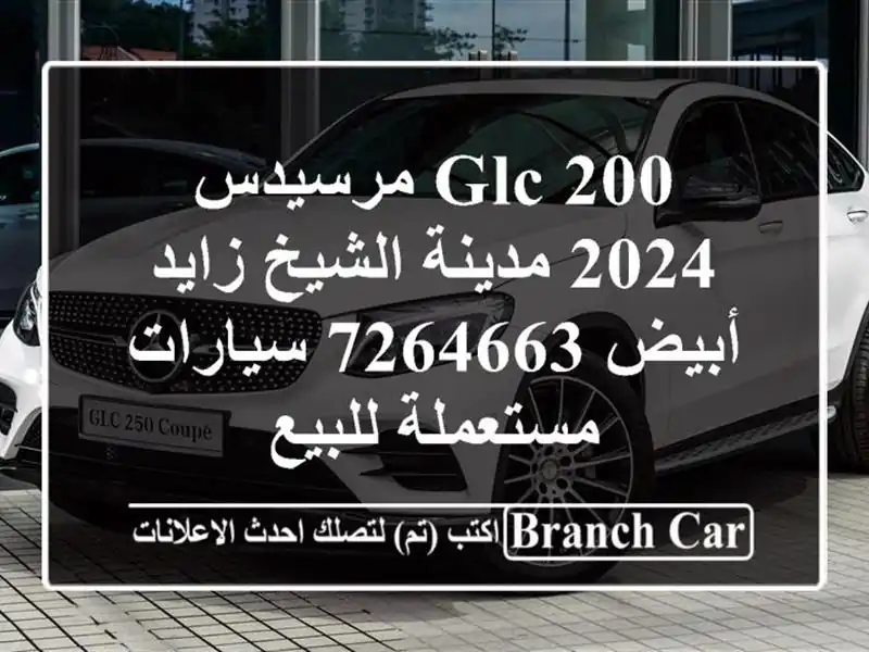 GLC 200 مرسيدس 2024 مدينة الشيخ زايد أبيض 7264663...