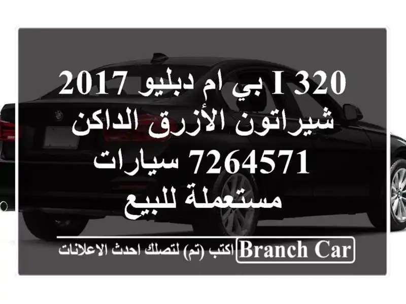 320 i بي ام دبليو 2017 شيراتون الأزرق الداكن 7264571...