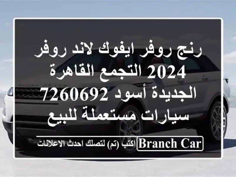 رنج روفر ايفوك لاند روفر 2024 التجمع  القاهرة...