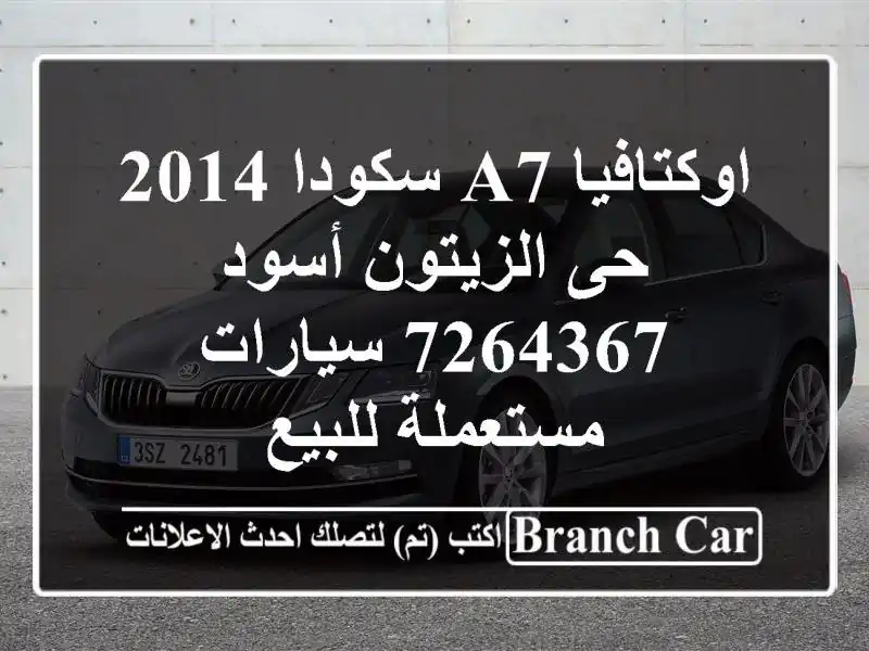اوكتافيا A7 سكودا 2014 حى الزيتون أسود 7264367...