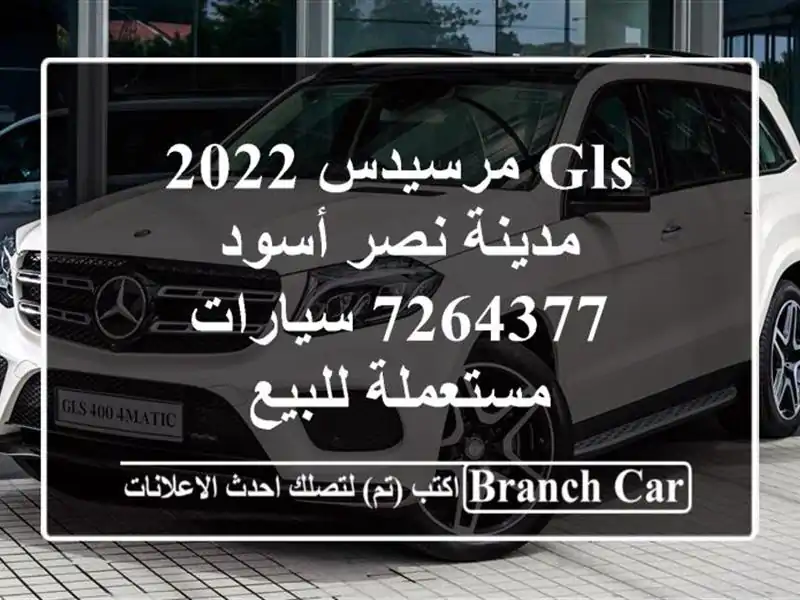 GLS مرسيدس 2022 مدينة نصر أسود 7264377  سيارات مستعملة للبيع